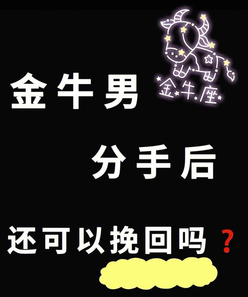 金牛座男生说分手是否意味着没有挽回的余地?