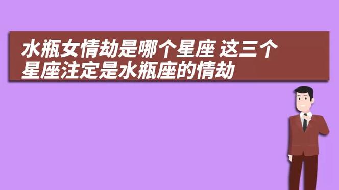 爱情总会给人带来多种不一样的体验,水瓶座一生的情劫是哪个星座?_百度...