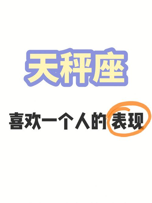 天秤座男喜欢一个人的表现，天秤座暗恋你的小举动