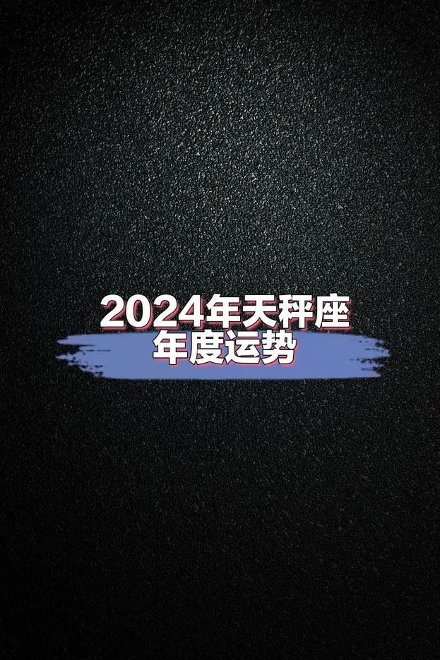 天秤座2025年全年运势