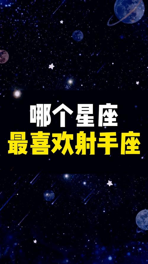 射手座的真心给了哪个星座女