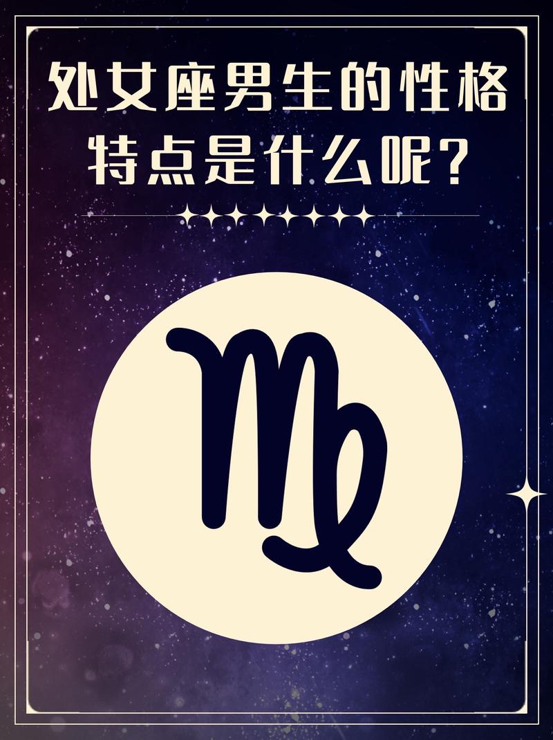 处女座男生的惊喜星座，处女座男生的性格分析喜欢什么类型的女生