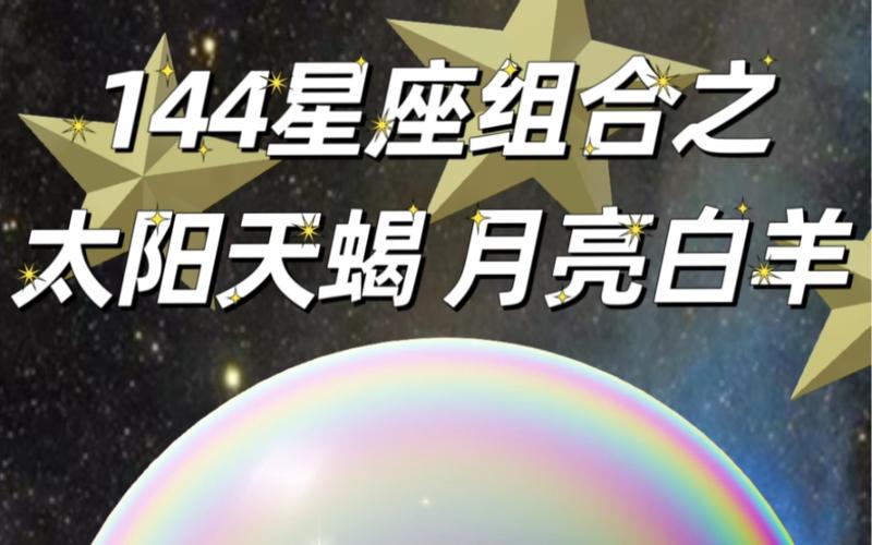 白羊座的月亮星座是啥