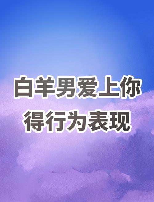 白羊座女人最爱什么星座男（白羊座女性喜欢什么性格的男人）