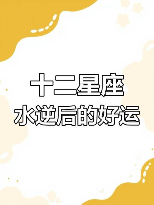 水逆退散后,12星座一周运势变化