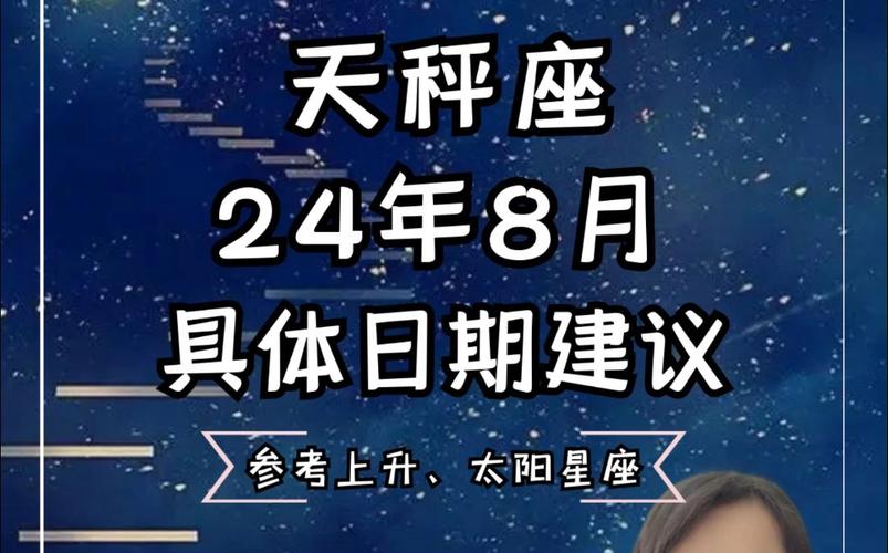 八月份星座运势天秤座（八月份天秤座的运势）