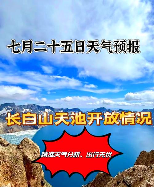 五一长白山天气预报