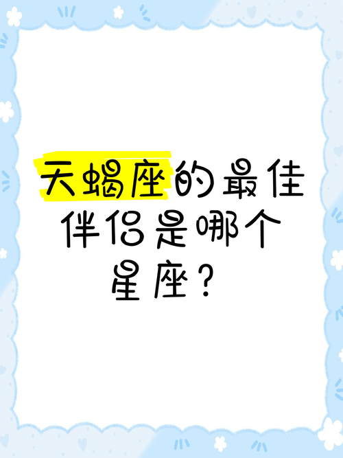 天蝎座最适合和什么星座的人交朋友?