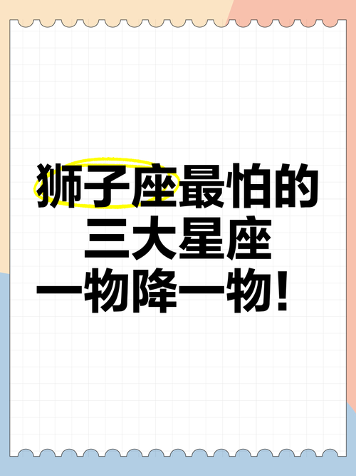 什么星座能够镇住狮子座（什么星座能够镇住狮子座的人）