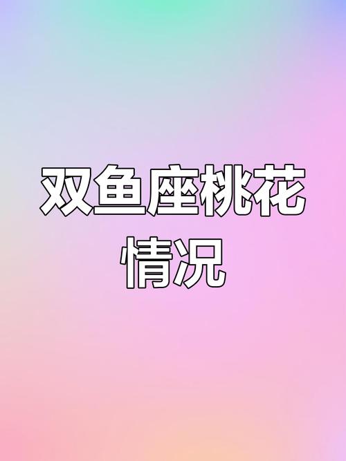 属相与星座的运势表述:双鱼座(借鉴哦)