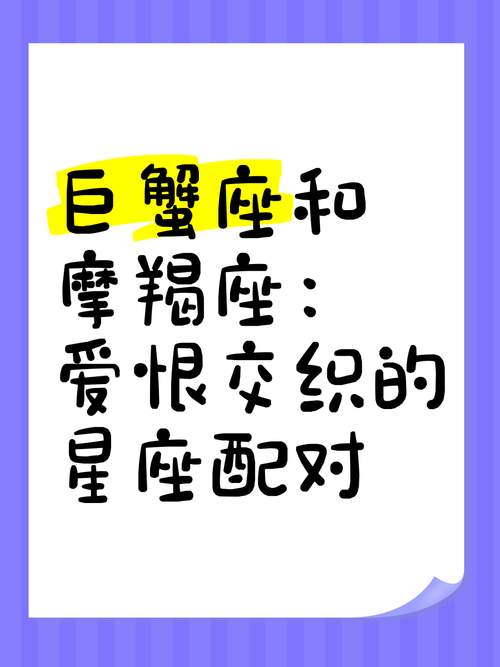 巨蟹座和摩羯座配不配巨蟹座斗得过摩羯吗