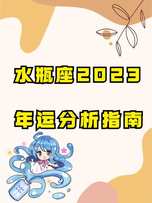 水瓶座2023年运势详解完整版?