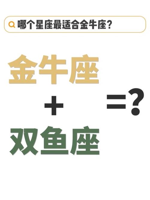 金牛座和双鱼座配吗?