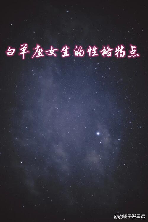 白羊男喜欢的星座女生