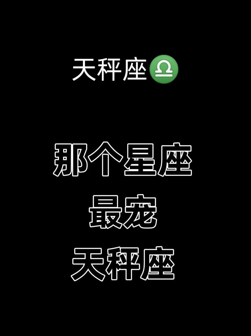 唯一宠天秤座的星座