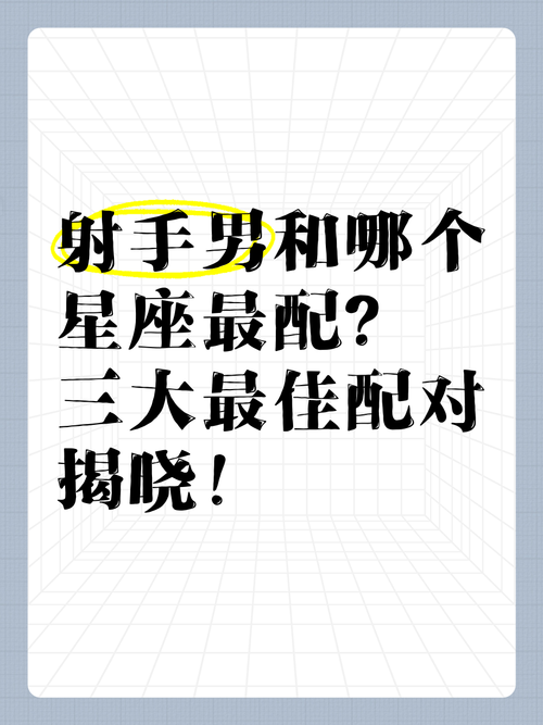 对于射手座的男生来说,他们的真爱星座是谁呢?